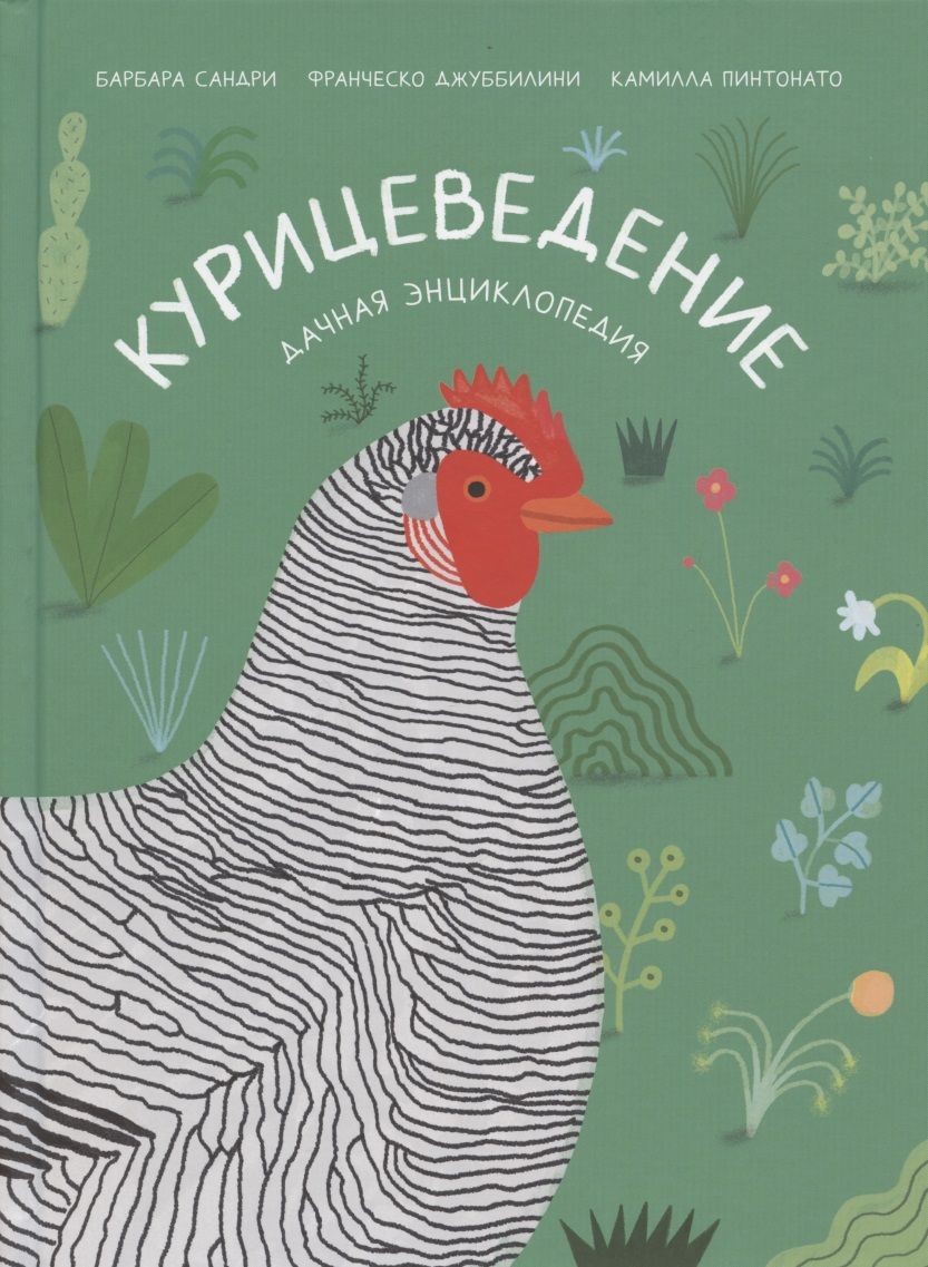 Обложка книги "Джуббилини, Сандри: Курицеведение. Дачная энциклопедия"