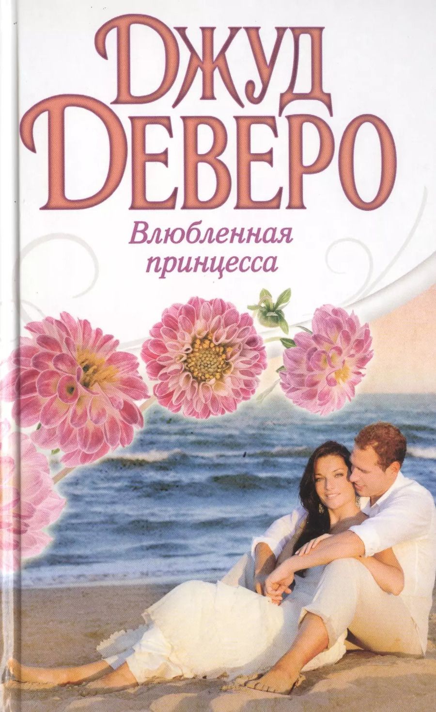 Обложка книги "Джуд Деверо: Деверо(best) Влюбленная принцесса"