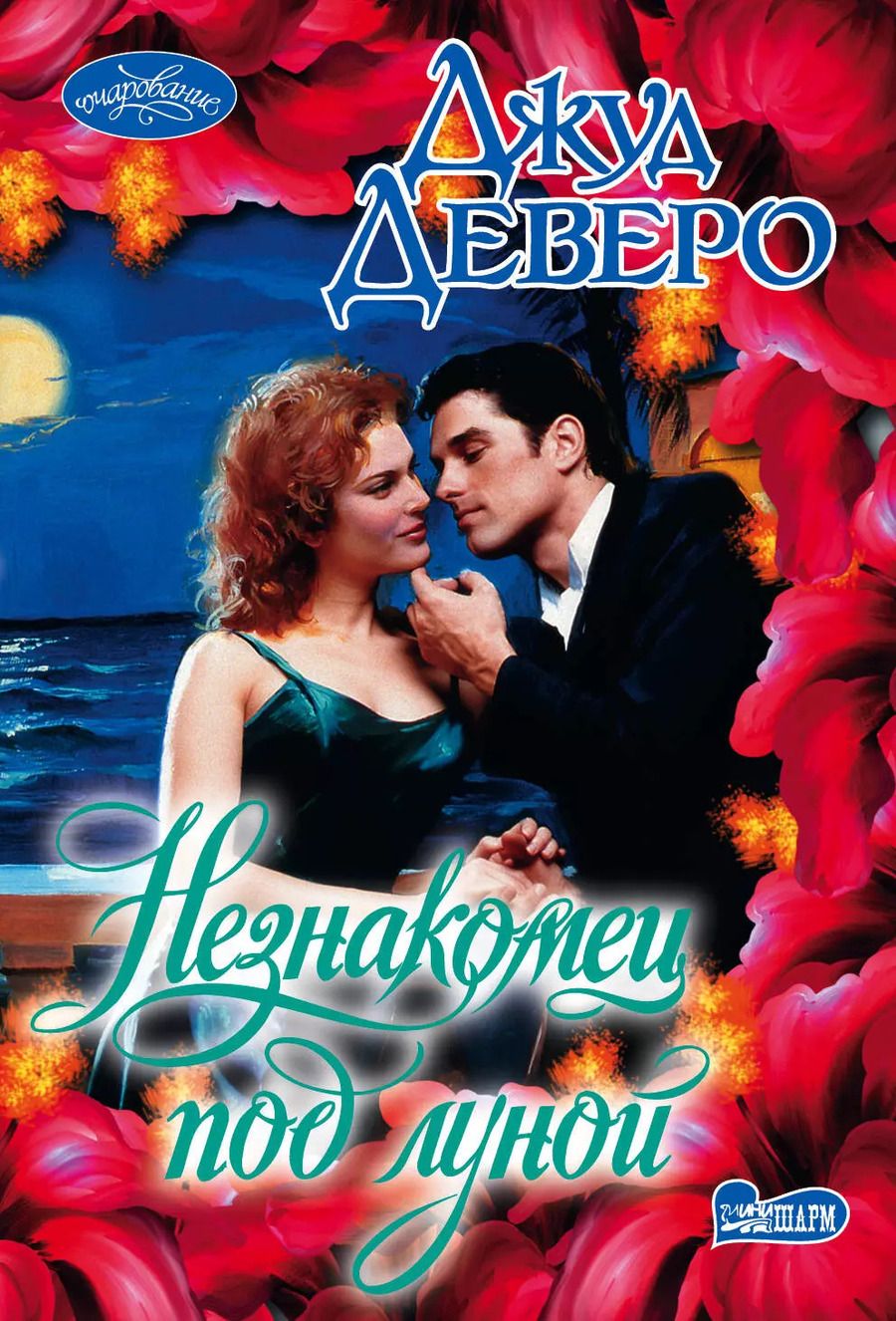 Обложка книги "Джуд Деверо: Незнакомец под луной"