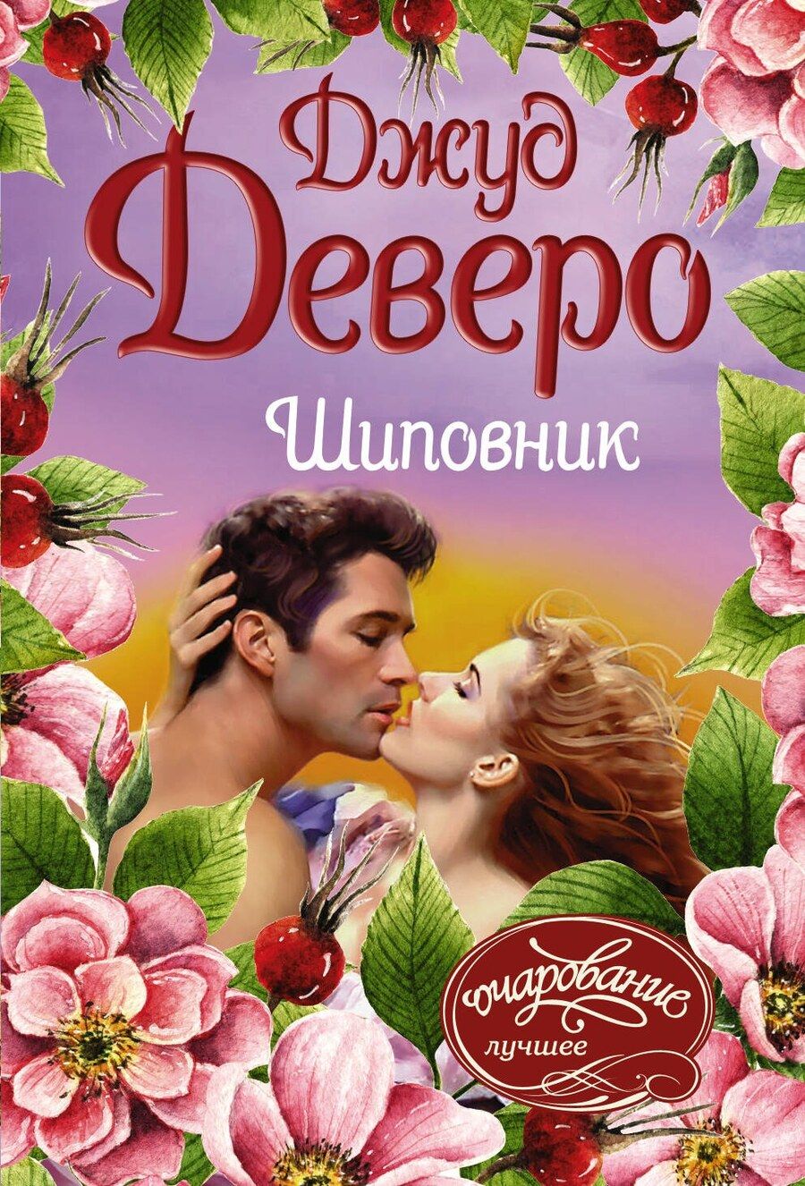 Обложка книги "Джуд Деверо: Шиповник"