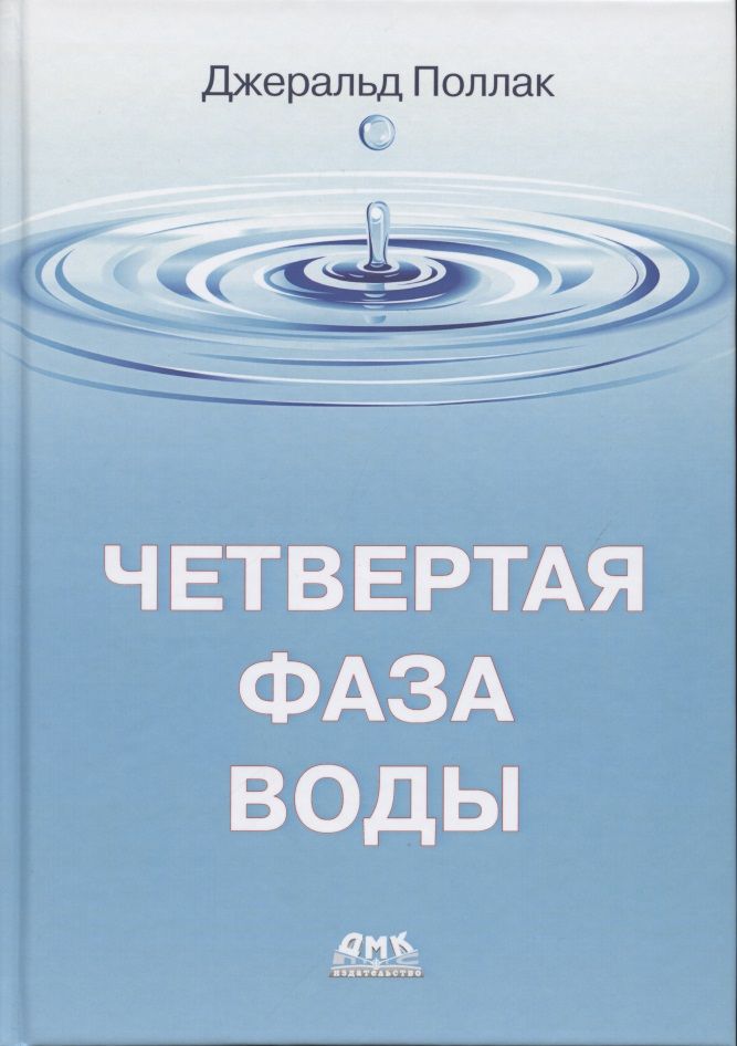 Обложка книги "Джуда Поллак: Четвертая фаза воды"