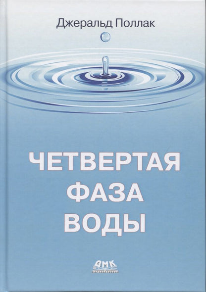 Обложка книги "Джуда Поллак: Четвертая фаза воды"