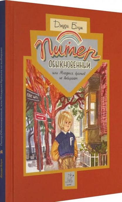 Фотография книги "Джуди Блум: Питер Обыкновенный, или Младших братьев не выбирают"