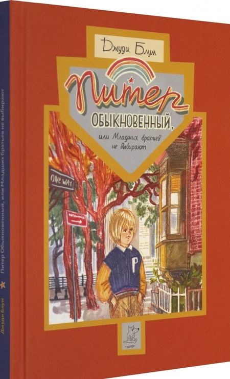 Фотография книги "Джуди Блум: Питер Обыкновенный, или Младших братьев не выбирают"