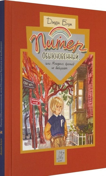 Фотография книги "Джуди Блум: Питер Обыкновенный, или Младших братьев не выбирают"