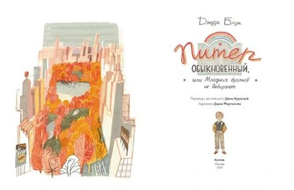 Фотография книги "Джуди Блум: Питер Обыкновенный, или Младших братьев не выбирают"