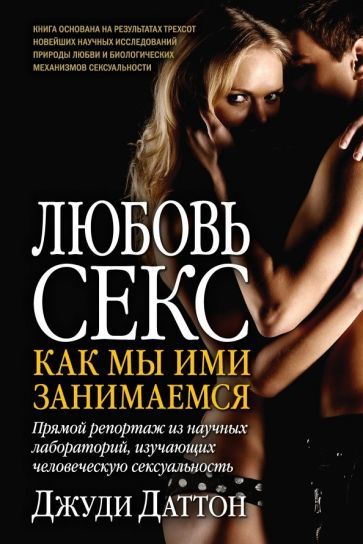 Обложка книги "Джуди Даттон: Любовь и секс. Как мы ими занимаемся. Прямой репортаж из научных лабораторий"
