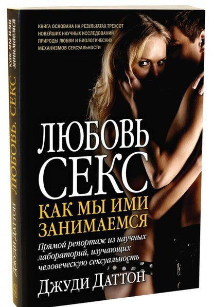 Фотография книги "Джуди Даттон: Любовь и секс. Как мы ими занимаемся. Прямой репортаж из научных лабораторий"