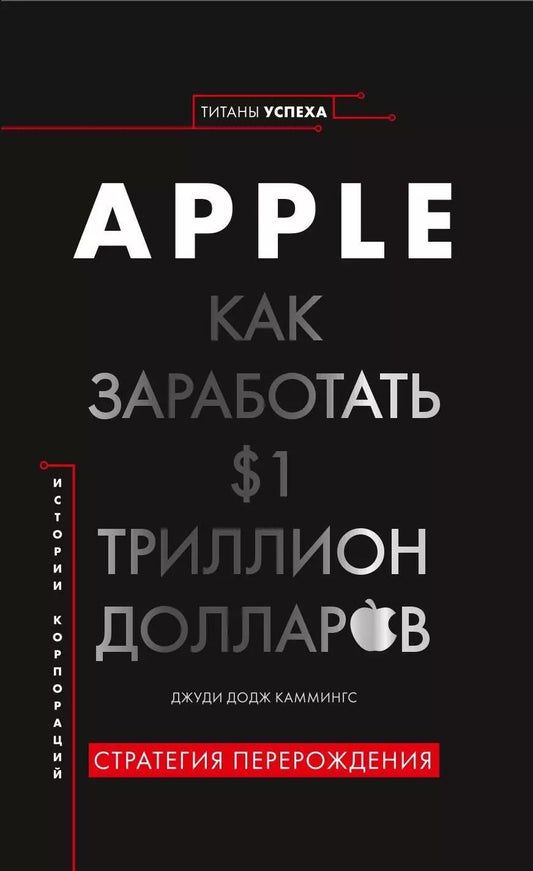 Обложка книги "Джуди Додж: История корпораций. Apple. Как заработать $1 триллион долларов"