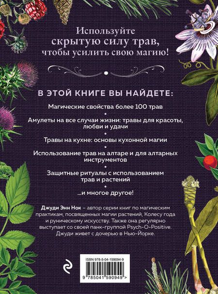 Фотография книги "Джуди Энн: Колдовские травы. Ведьмовской путеводитель по тайным силам растений"