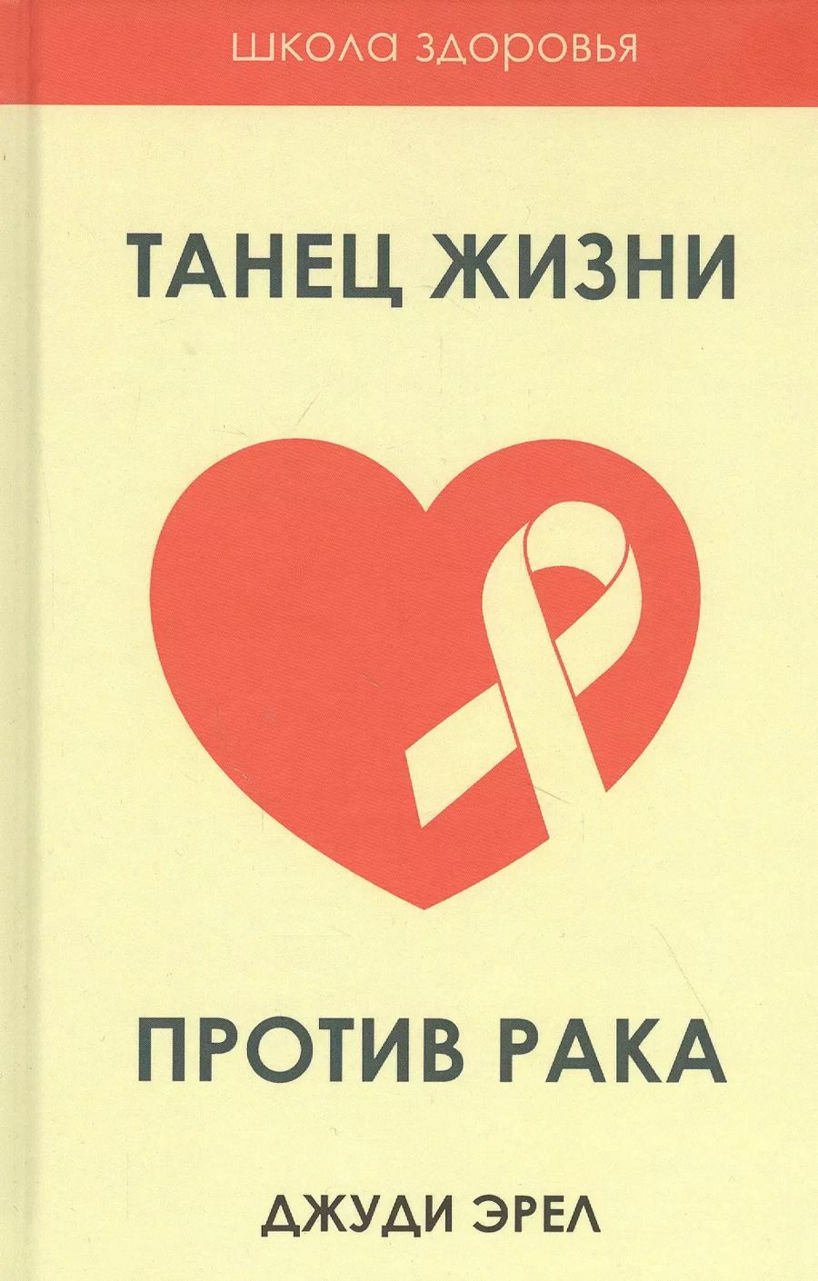 Обложка книги "Джуди Эрел: Танец жизни против рака"