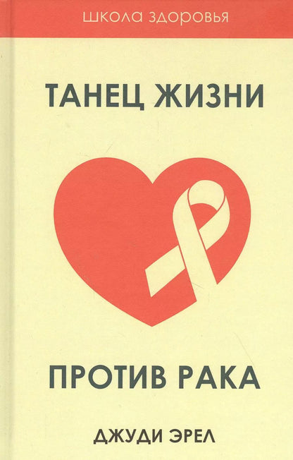 Обложка книги "Джуди Эрел: Танец жизни против рака"