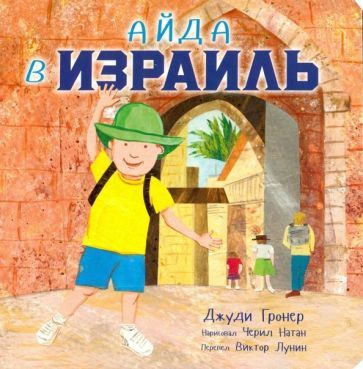 Обложка книги "Джуди Гронер: Айда в Израиль"