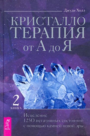 Обложка книги "Джуди Холл: Кристаллотерапия от А до Я. Исцеление 1250 негативных состояний с помощью камней новой эры. Книга 2"