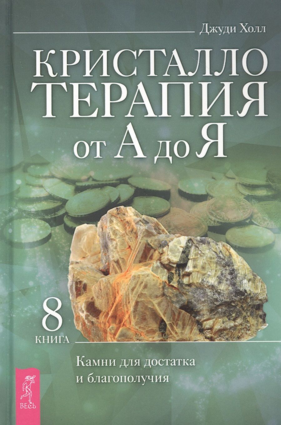 Обложка книги "Джуди Холл: Кристаллотерапия от А до Я. Камни для достатка и благополучия. Книга 8"