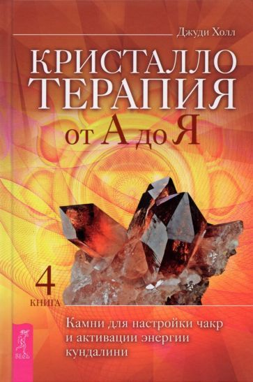 Обложка книги "Джуди Холл: Кристаллотерапия от А до Я. Камни для настройки чакр и активации энергии кундалини. Книга 4"