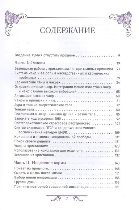 Фотография книги "Джуди Холл: Кристаллотерапия от А до Я. Книга 6. Камни для исцеления души, избавления от родовых программ"