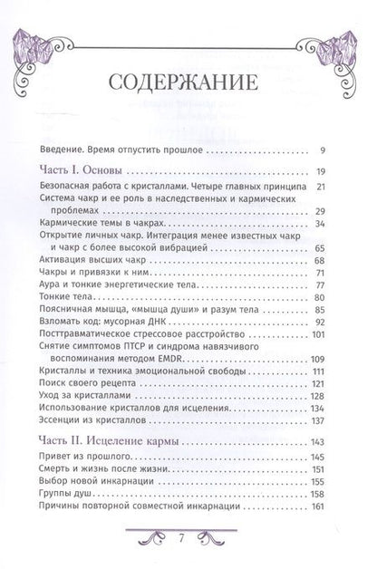 Фотография книги "Джуди Холл: Кристаллотерапия от А до Я. Книга 6. Камни для исцеления души, избавления от родовых программ"