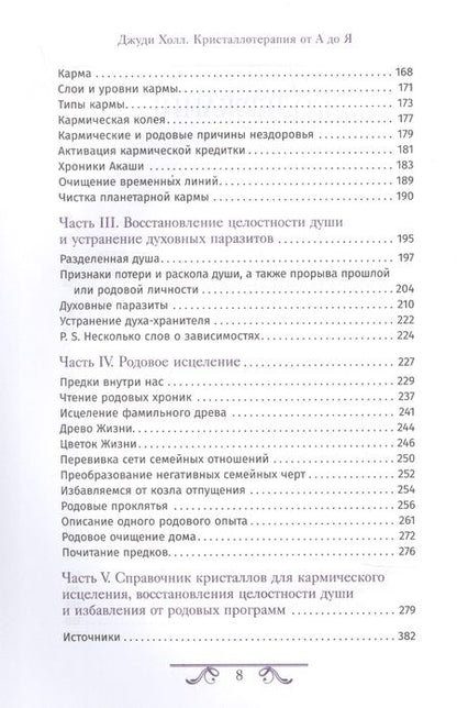 Фотография книги "Джуди Холл: Кристаллотерапия от А до Я. Книга 6. Камни для исцеления души, избавления от родовых программ"