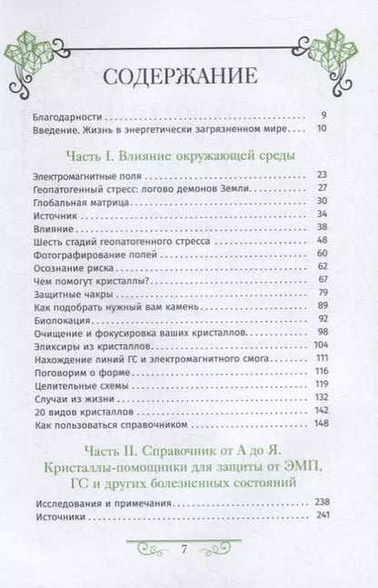 Фотография книги "Джуди Холл: Кристаллотерапия от А до Я. Защита минералами от электромагнитного воздействия. Книга 3"