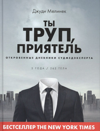 Обложка книги "Джуди Мелинек: Ты труп, приятель. 2 года, 262 тела. Откровенные дневники судмедэксперта"