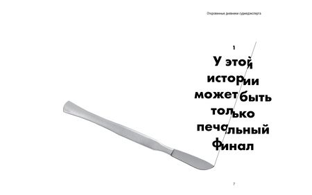 Фотография книги "Джуди Мелинек: Ты труп, приятель. 2 года, 262 тела. Откровенные дневники судмедэксперта"