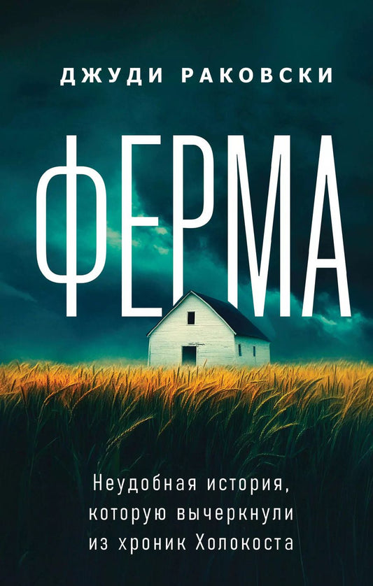 Обложка книги "Джуди Раковски: Ферма. Неудобная история, которую вычеркнули из хроник Холокоста"