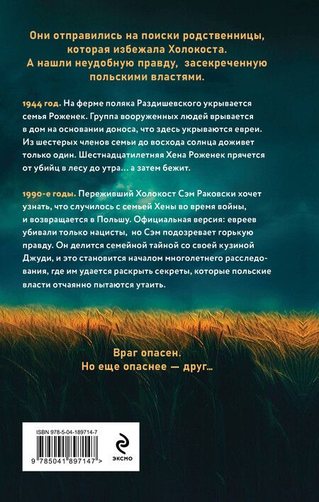 Фотография книги "Джуди Раковски: Ферма. Неудобная история, которую вычеркнули из хроник Холокоста"