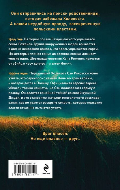 Фотография книги "Джуди Раковски: Ферма. Неудобная история, которую вычеркнули из хроник Холокоста"