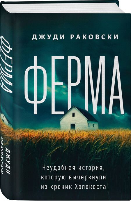 Фотография книги "Джуди Раковски: Ферма. Неудобная история, которую вычеркнули из хроник Холокоста"