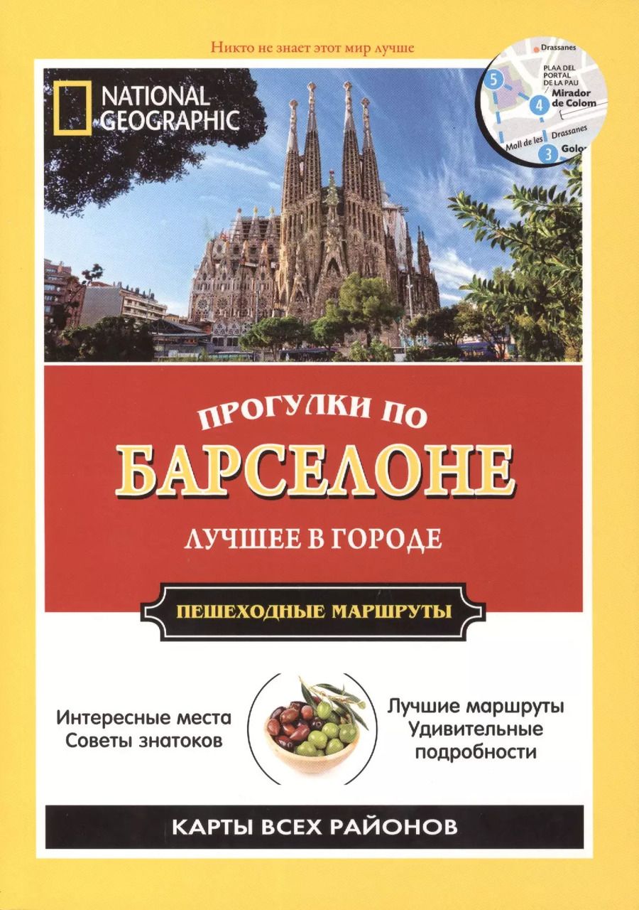 Обложка книги "Джуди Томсон: Прогулки по Барселоне: Все самое интересное о городе: пешеходные маршруты"
