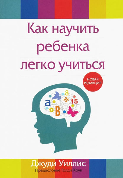 Обложка книги "Джуди Уиллис: Как научить ребенка легко учиться"
