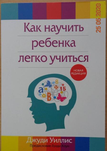Фотография книги "Джуди Уиллис: Как научить ребенка легко учиться"