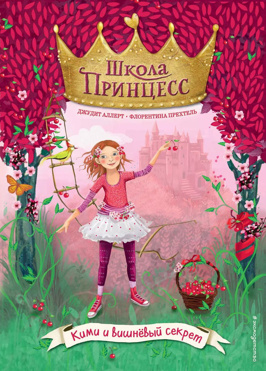 Обложка книги "Джудит Аллерт: Кими и вишнёвый секрет (выпуск 1)"