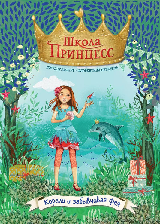 Обложка книги "Джудит Аллерт: Корали и забывчивая фея (выпуск 5)"