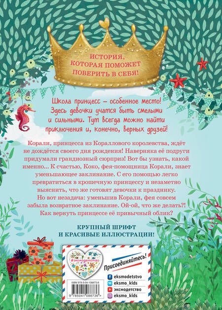 Фотография книги "Джудит Аллерт: Корали и забывчивая фея (выпуск 5)"