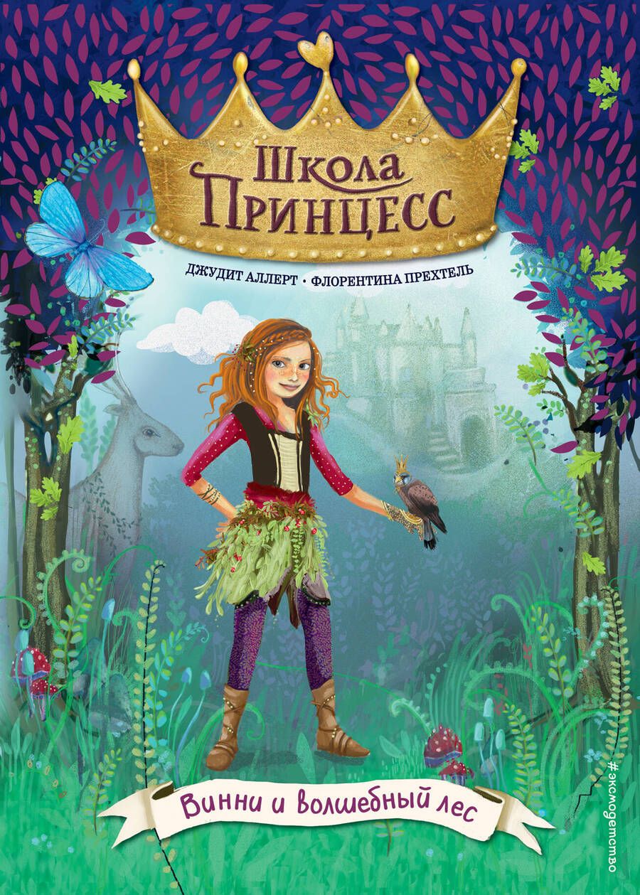 Обложка книги "Джудит Аллерт: Винни и волшебный лес"