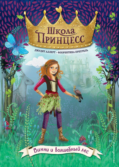 Обложка книги "Джудит Аллерт: Винни и волшебный лес"