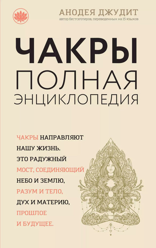 Обложка книги "Джудит Анодея: Чакры:Полная энциклопедия для начинающих"
