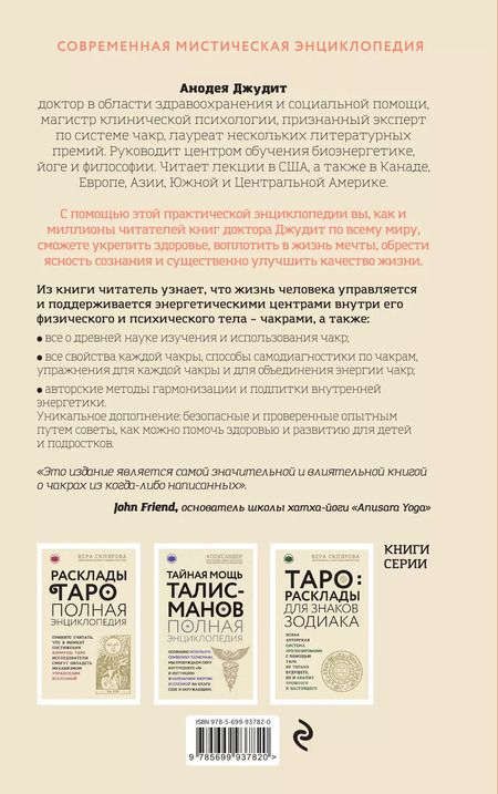 Фотография книги "Джудит Анодея: Чакры:Полная энциклопедия для начинающих"
