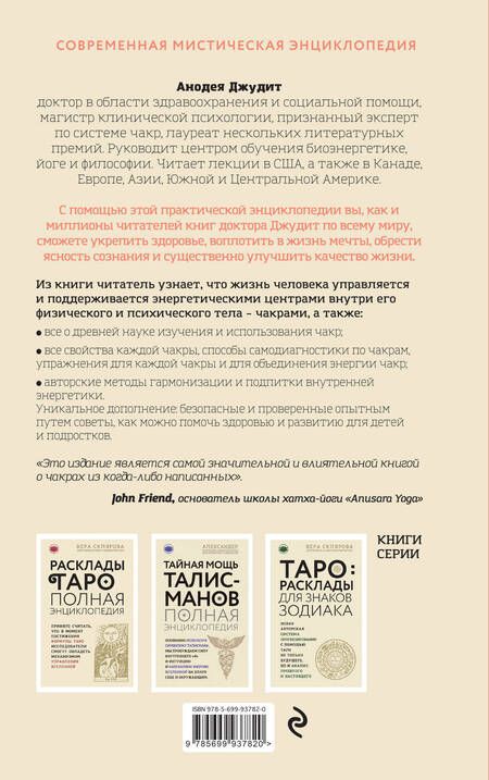 Фотография книги "Джудит Анодея: Чакры:Полная энциклопедия для начинающих"