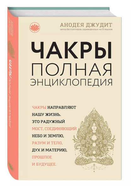 Фотография книги "Джудит Анодея: Чакры:Полная энциклопедия для начинающих"