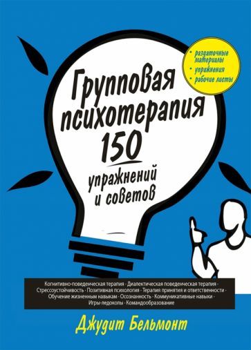 Обложка книги "Джудит Бельмонт: Групповая психотерапия. 150 упражнений и советов"