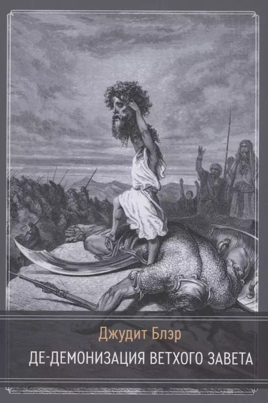 Обложка книги "Джудит Блэр: Де-демонизация ветхого завета"