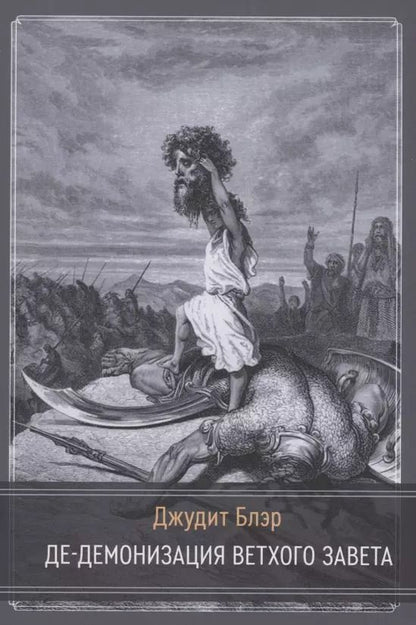 Обложка книги "Джудит Блэр: Де-демонизация ветхого завета"