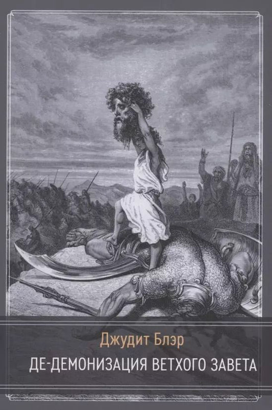 Обложка книги "Джудит Блэр: Де-демонизация ветхого завета"
