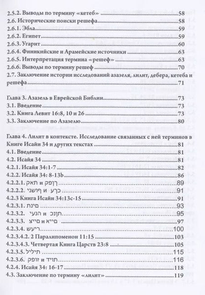 Фотография книги "Джудит Блэр: Де-демонизация ветхого завета"