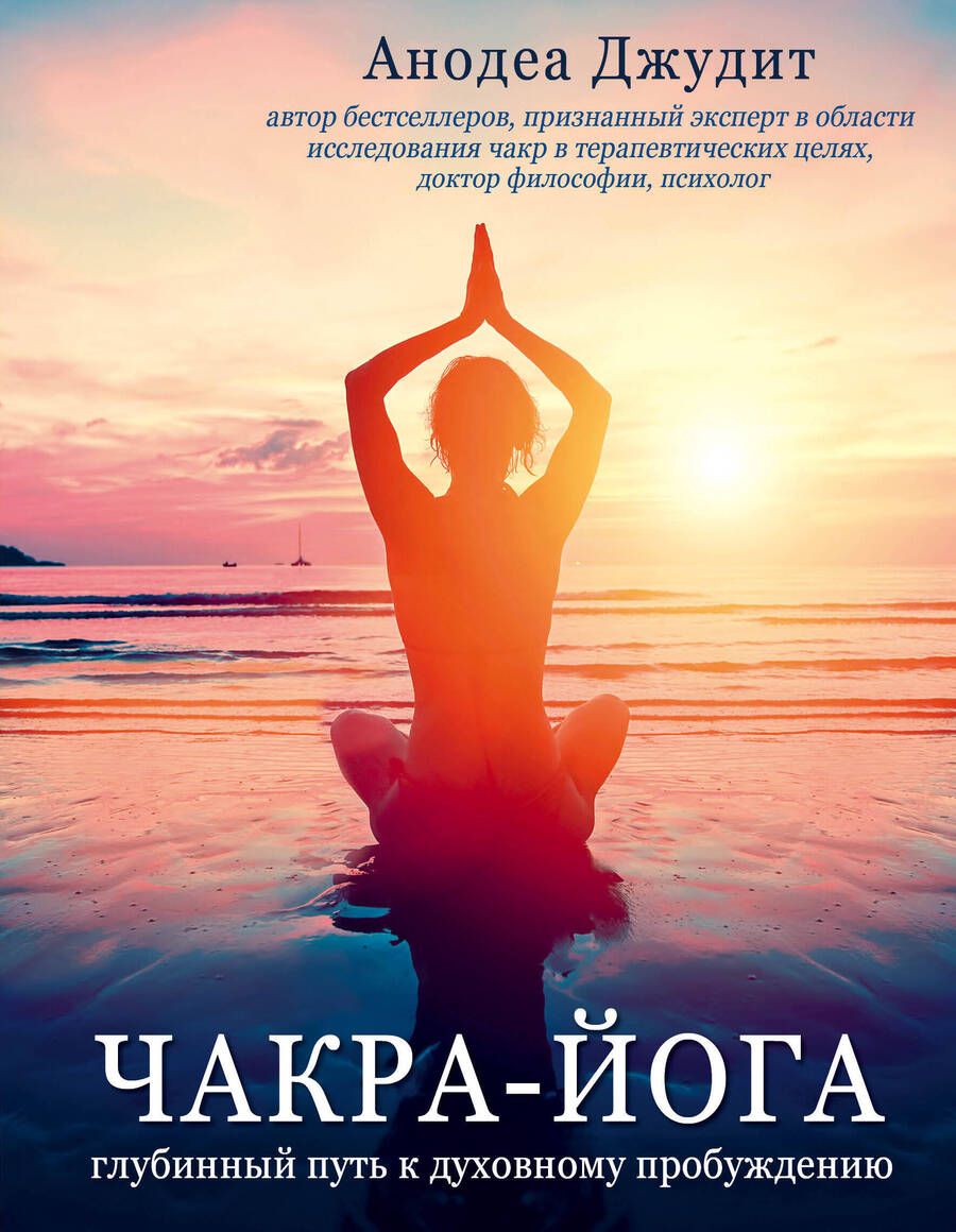 Обложка книги "Джудит: Чакра-йога. Глубинный путь к духовному пробуждению"