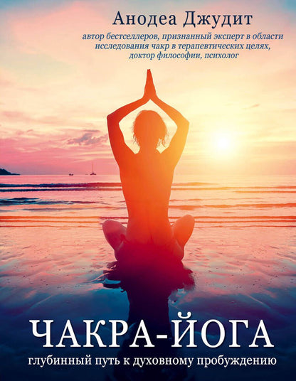 Обложка книги "Джудит: Чакра-йога. Глубинный путь к духовному пробуждению"