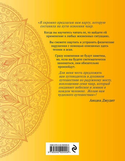 Фотография книги "Джудит: Чакра-йога. Глубинный путь к духовному пробуждению"